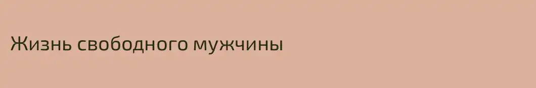 Жизнь свободного мужчины
